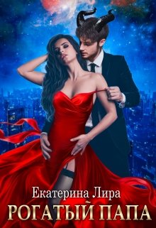 Екатерина Вострова. Наследник Альфы